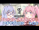 琴葉流以心伝心術【10秒動画祭～ニコニコ復活編～】