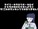 【8月16日24年】日刊カタログ ボーカロイド他動画【日刊カタログ】【+10ランク】