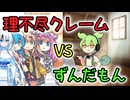 理不尽なクレームに対応するずんだもんコールセンター