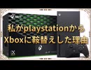 私がplaystationからXboxに鞍替えした理由