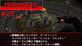 【実況】噂されたい男のPERSONA2 罪 #25