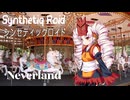 “Neverland” Synthetiq Roid feat. ついなちゃん AI