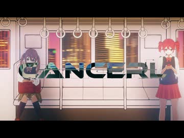 cancerl ボカロ版