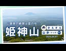姫神山（岩手県盛岡市）-ご褒美の絶景は霧の中【さえさえ山歩】