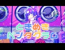 ときめきペンタグラム / 音街ウナ