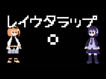【ピコピコ投稿祭】レイウタ ラップ【足立レイ・唄音ウタオリジナル曲】