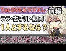 【前編】ララ・古手川・籾岡の中から1人とだけするなら？関する反応集【#ToLOVEる】