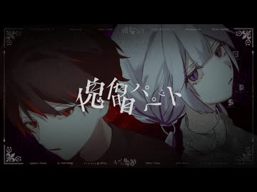【ボカデュオ2024】傀儡パペット