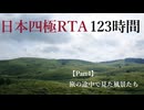 【A.I.VOICE車載】日本本土四極RTA_123時間: 九州～本州【part4】
