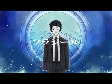 【UTAUカバー】フラジール【試作A号】