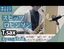 スピッツ「ロビンソン」をアルトサックスで演奏 楽譜 コード 付き演奏動画