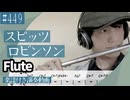 スピッツ「ロビンソン」をフルートで演奏 楽譜 コード 付き演奏動画