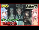 【Fallout3】 迫真Vault101部・琴葉姉妹の裏技 #09 【VOICEROID実況】