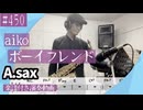 aiko「ボーイフレンド」をアルトサックスで演奏 楽譜 コード 付き演奏動画