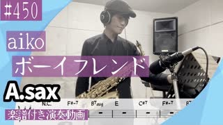aiko「ボーイフレンド」をアルトサックスで演奏 楽譜 コード 付き演奏動画
