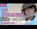 aiko「ボーイフレンド」をフルートで演奏 楽譜 コード 付き演奏動画