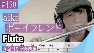 aiko「ボーイフレンド」をフルートで演奏 楽譜 コード 付き演奏動画
