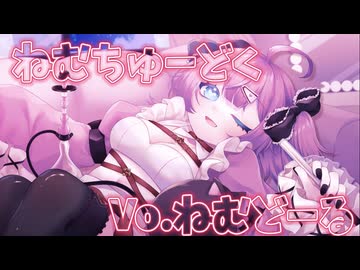 ねむちゅーどく / team.ねむちゅーどく【ボカデュオ2024】