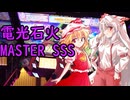 【CHUNITHM】フランともこたんのチュウニズム ~電光石火編~【ゆっくり実況】