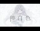 儚白色 - team儚白色-ephemeral-【#VocaDuo2024】