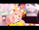 【Fate/MMD】タマモアリアでメロメロイド【モデル配布】