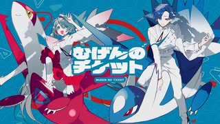 むげんのチケット / urumeiwashi × 九蓮【歌ってみた】