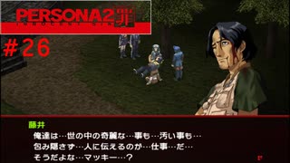 【実況】噂されたい男のPERSONA2 罪 #26