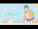 りみっと〖 Music Video 〗
