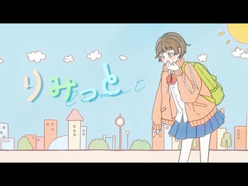 りみっと〖 Music Video 〗