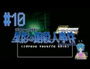 【星影の館殺人事件】佐比病の正体 #10