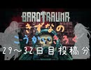 【BAROTRAUMA】きずなのこうかいきろく29～32日目［VOICEROID游劇場］