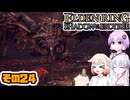 [ELDEN RING SotE]OИEちゃんがのんびり影の地を散歩する その24 [CeVIO AI A.I.VOICE 実況]