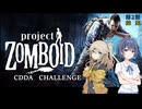 【Project Zomboid】CDDAサバイバーつづみちゃん　part2
