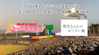 【PCFシーズン19・Fトーナメント】バンドリ！ガールズバンドパーティ！Bチームvs明日ちゃんのセーラー服