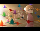 折り鶴 [Music Video]