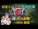 【地球防衛軍6】【EDF6】幼女と少女の地球防衛　Part7【ウナきり実況プレイ】【月読アイ実況プレイ】【紲星あかり実況プレイ】【VOICEROID実況プレイ】