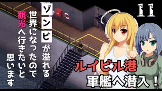 【Project Zomboid】軍艦が寄港しているので、潜入したいと思います/ 第１１話【ゆっくり実況プレイ】