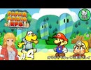 【ペーパーマリオRPG】ペラペラマリオの紙ゲー劇場　＃4【ゆっくり実況】