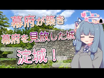 琴葉姉妹のお城さんぽ 幕府が築き幕府を見放した城 淀城！【VOICEROID旅行】