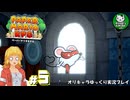 【ペーパーマリオRPG】ペラペラマリオの紙ゲー劇場　＃5【ゆっくり実況】