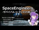 【SpaceEngineers】サバイバルinかいわれ鯖 Part.01 エウロパ脱出