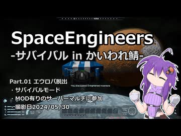 【SpaceEngineers】サバイバルinかいわれ鯖 Part.01 エウロパ脱出