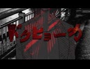 【オリジナル】ドクヒョーカ【VocaDuo2024】