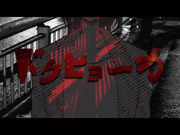 【オリジナル】ドクヒョーカ【VocaDuo2024】