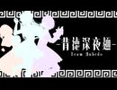 背徳深夜麺(ミッドナイトヌードル) / Team Яubedo【VocaDuo2024 参加作品】