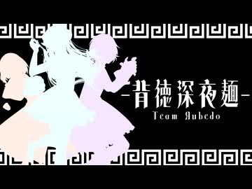 背徳深夜麺(ミッドナイトヌードル) / Team Яubedo【VocaDuo2024 参加作品】