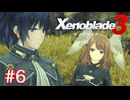 巡る命を追いかけて ゼノブレイド3を初見実況　part6