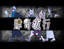 【オリジナル曲】肆奇夜行【 #VocaDuo2024 】