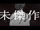 未傑作 [ VocaDuo2024 / team: Sin/D ]