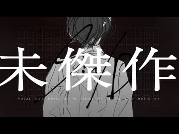 未傑作 [ VocaDuo2024 / team: Sin/D ]